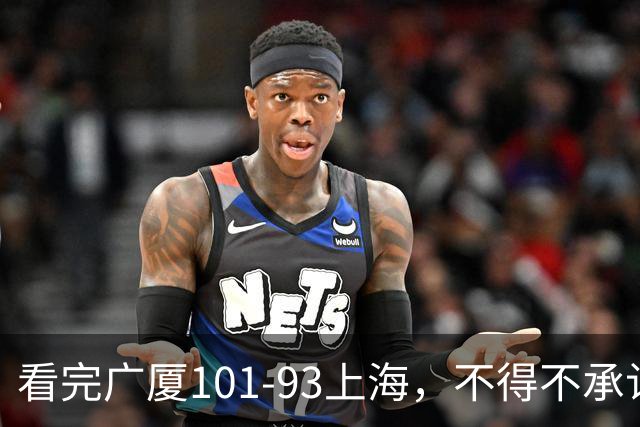 看完广厦101-93上海，不得不承认的6个事实，胡金秋30分绝处逢生